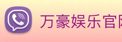 万豪娱乐官网 logo